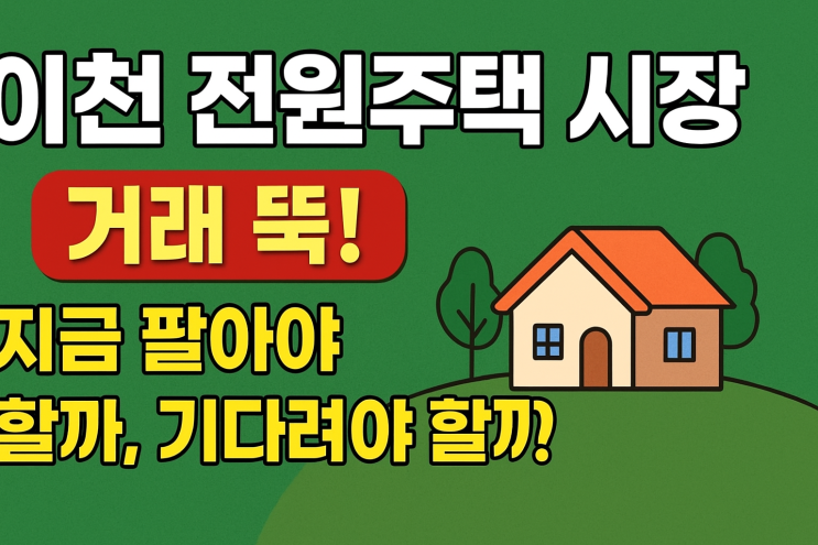  흔들리는 경기·이천 전원주택 매매시장 — 아파트·다가구·단독 모두 '뚝'