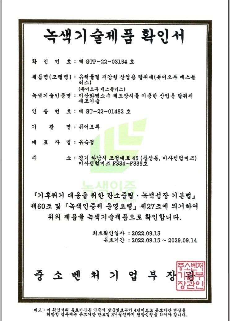   공공 악취저감사업 제안서 퓨어오투 이산화염소수(ClO₂ Water) 기반 친환경 악취 저감 솔루션