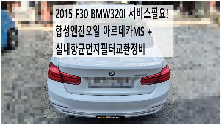  2015 F30 BMW320I 서비스필요! 합성엔진오일 아르데카MS + 실내항균먼지필터교환정비 , 부천벤츠BMW수입차정비전문점 부영수퍼카