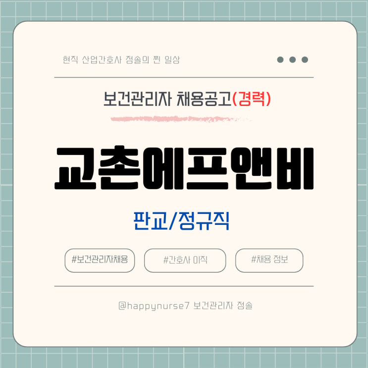 [정규직,경력] 교촌에프앤비 안전/보건관리자 채용(기업리뷰, 판교 근무)