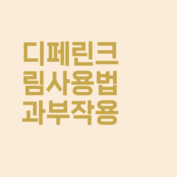  디페린크림, 여드름 초기 치료 연고 사용법
