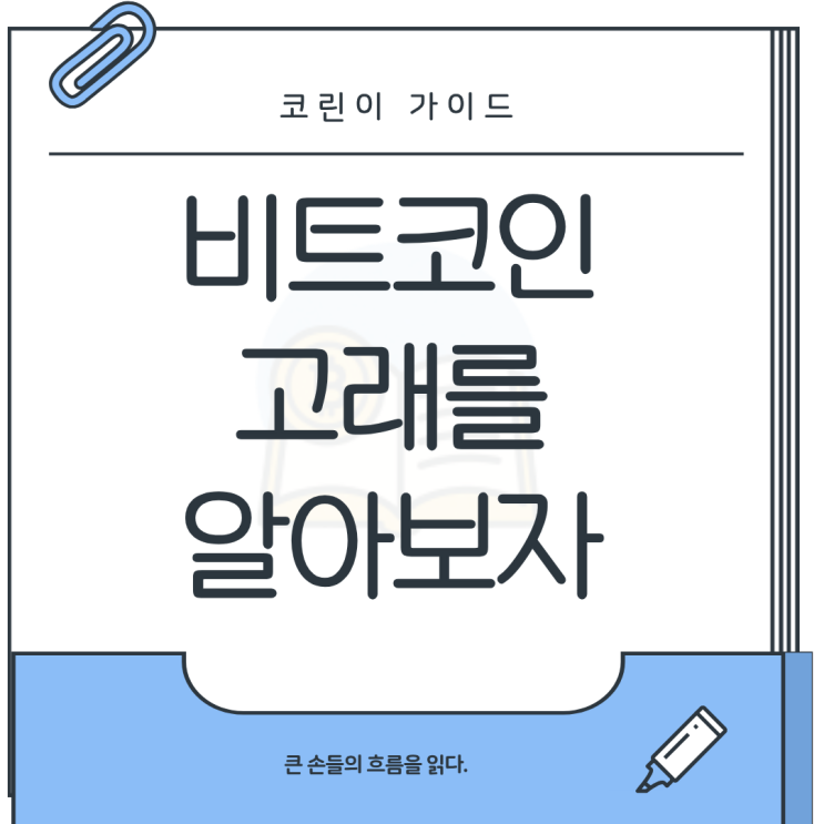 <b>암호화폐</b> 거인들은 어떻게 매수/매도 <b>투자</b>하고 있을까