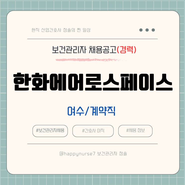  [계약직,경력] 한화에어로스페이스 보건관리자 채용(여수시 근무)