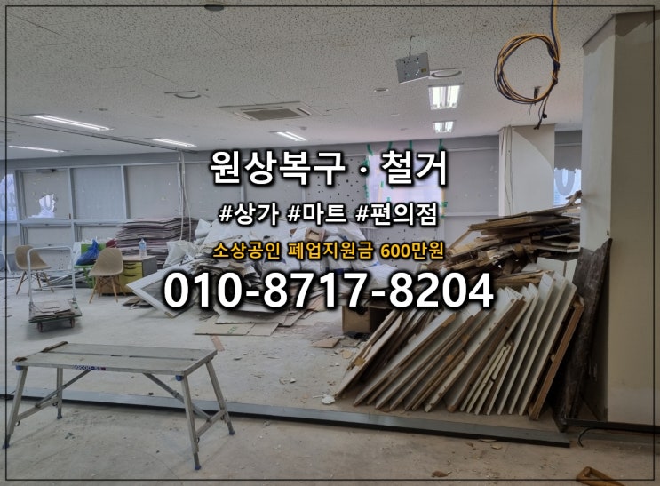  동탄 철거 전문 업체 600만원 폐업지원금으로 상가원상복구까지