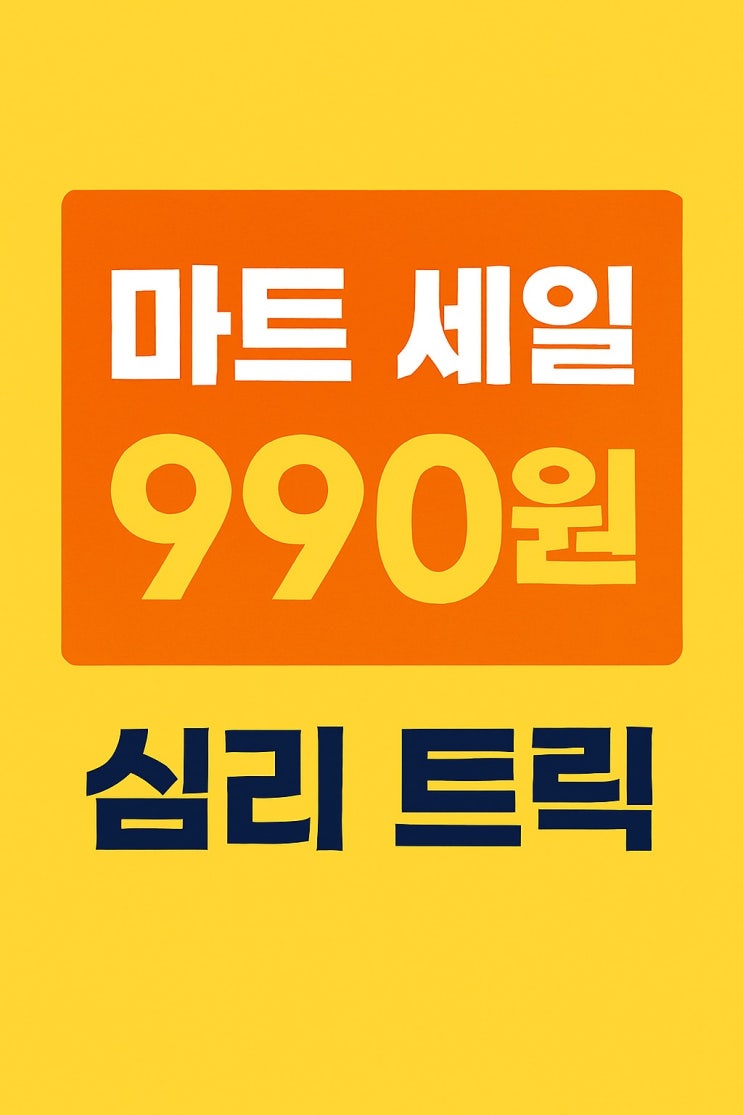   마트 가격의 심리 트릭, 당신도 모르게 속고 있다
