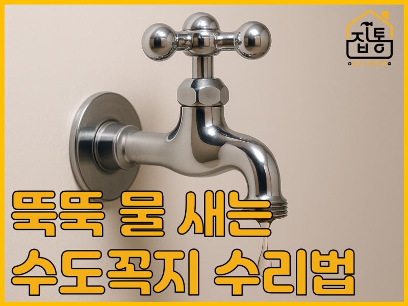 수도꼭지 고무패킹 교체로 물샘 누수 해결하기