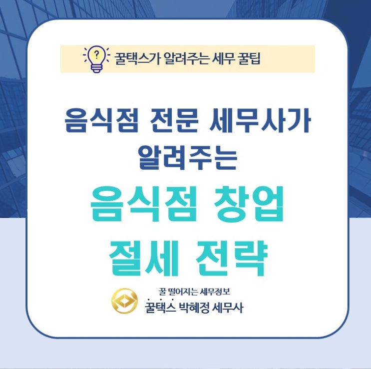  음식점 창업에서 세금까지 절세 전략