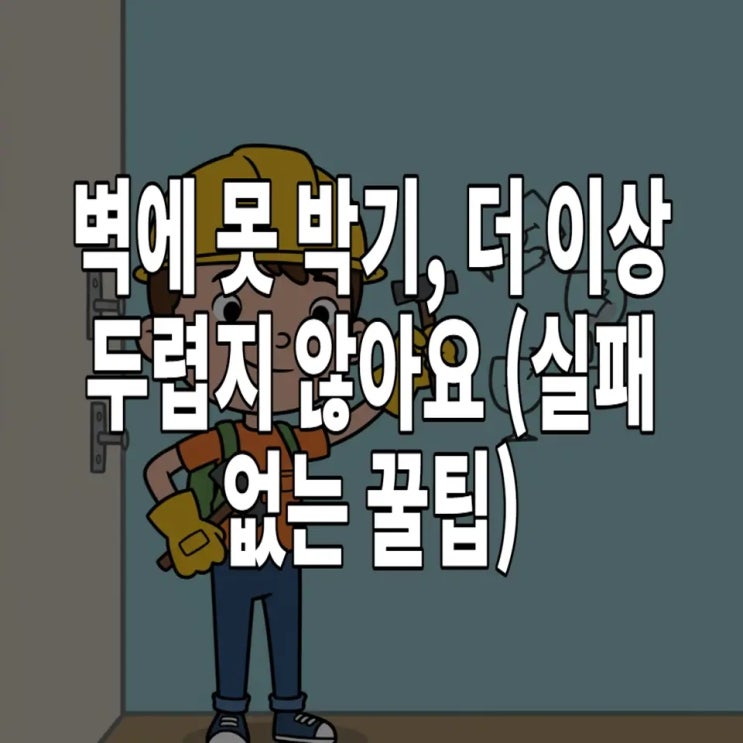  벽에 못 박기 A to Z: 초보자도 실패 없는 안전한 망치질 꿀팁!