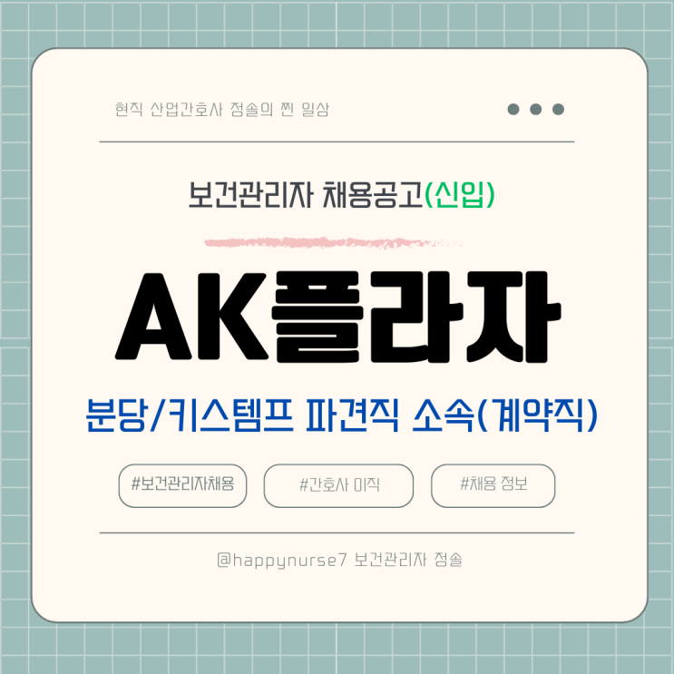  [계약직,신입] AK플라자 분당점 보건관리자 채용(연봉, 기업리뷰, 산업간호사)