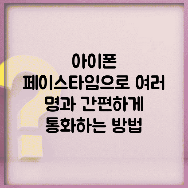 아이폰 페이스타임으로 여러 명과 간편하게 통화하는 방법