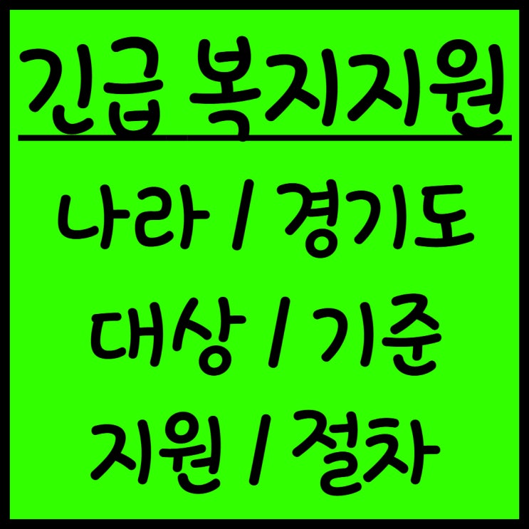  정부와 경기도 주도 긴급복지지원