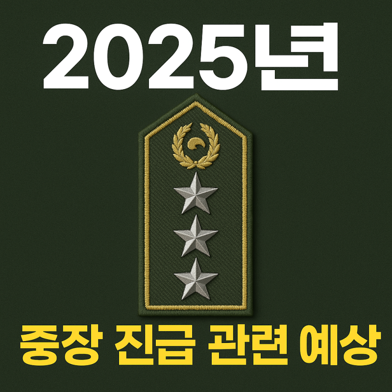 2025년 중장 진급 발표 예상글(출신별 대상 기수, 주요 장군들, 중장 진급발표일 예상 등) : 네이버 블로그
