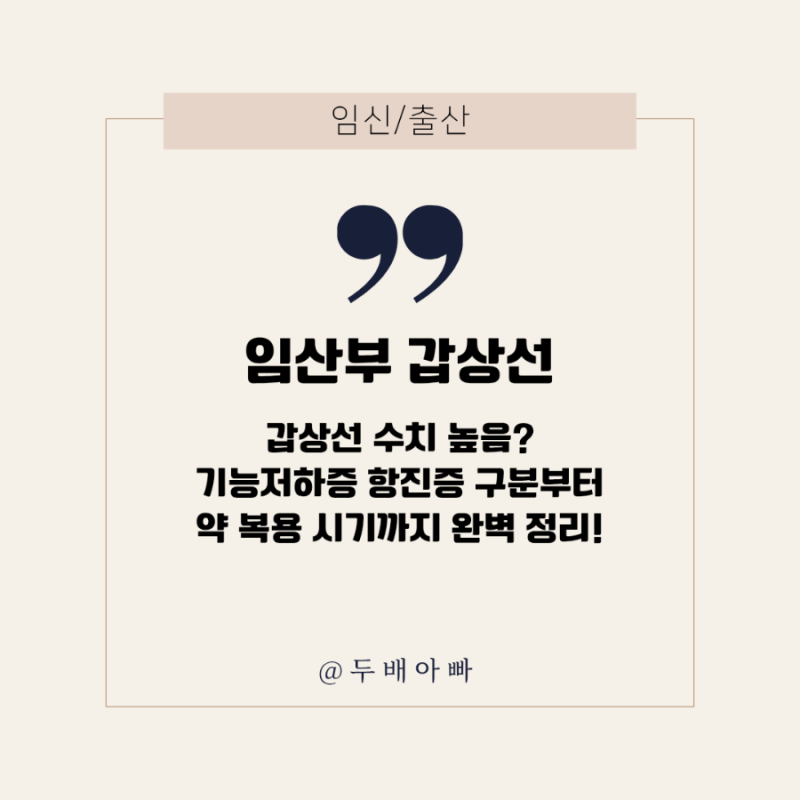임산부 갑상선 수치 높음? 기능저하증 항진증 구분부터 약 복용 시기까지 완벽 정리!