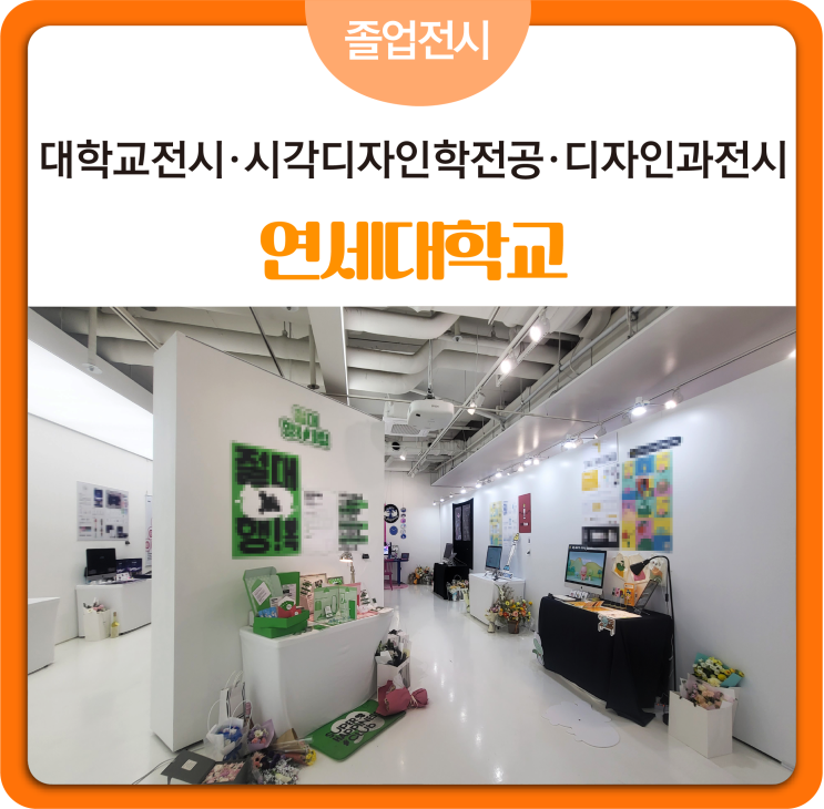 [#졸업전시]연세대학교_시각디자인학전공졸업전시_대학교졸업전시_디자인학과전시 디자인과졸업전시가벽_백색전시가벽 전시가벽설치