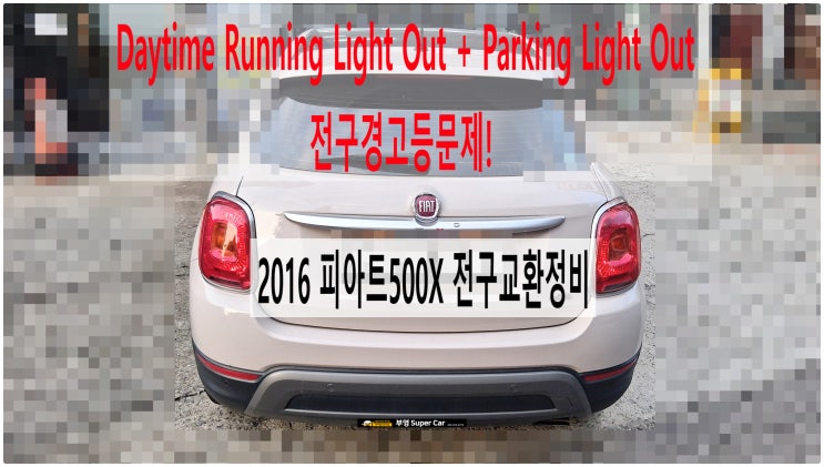  2016 피아트500X Daytime Running Light Out + Parking Light Out 전구경고등문제! 전구교환정비 , 부천벤츠BMW수입차정비전문점 부영수퍼카