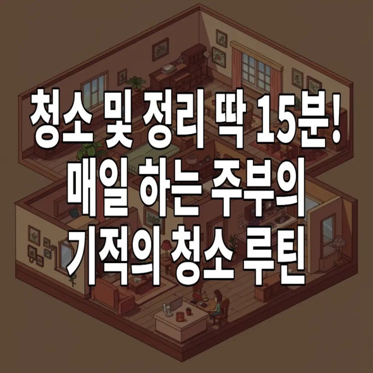  청소 및 정리_딱 15분! 매일 하는 주부의 기적의 청소 루틴
