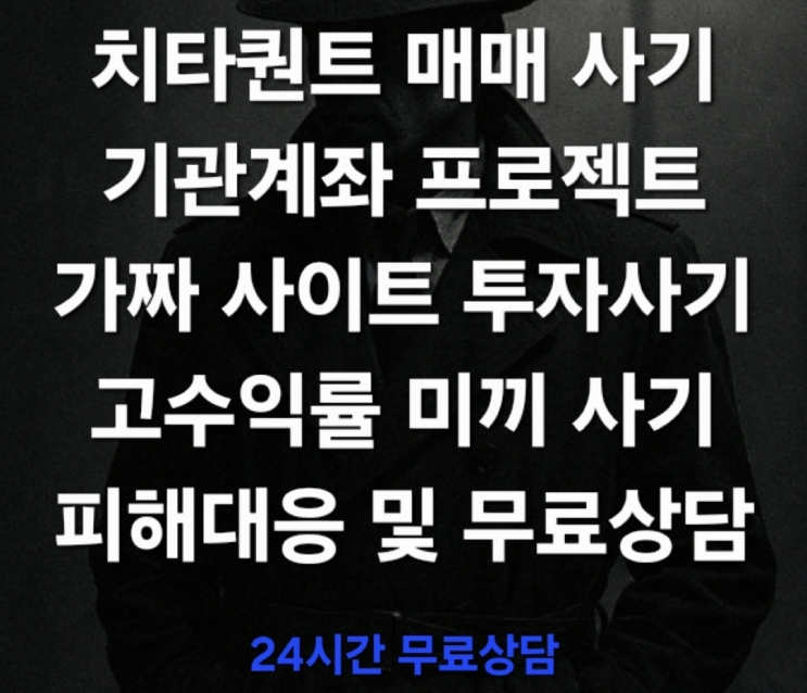  (경고) 치타퀀트(Cheetah Quant)’ 라는 이름의 프로젝트가 급속도로 확산되고 있습니다. 가짜 거래소 사기 피해대응 및 무료상담 진행