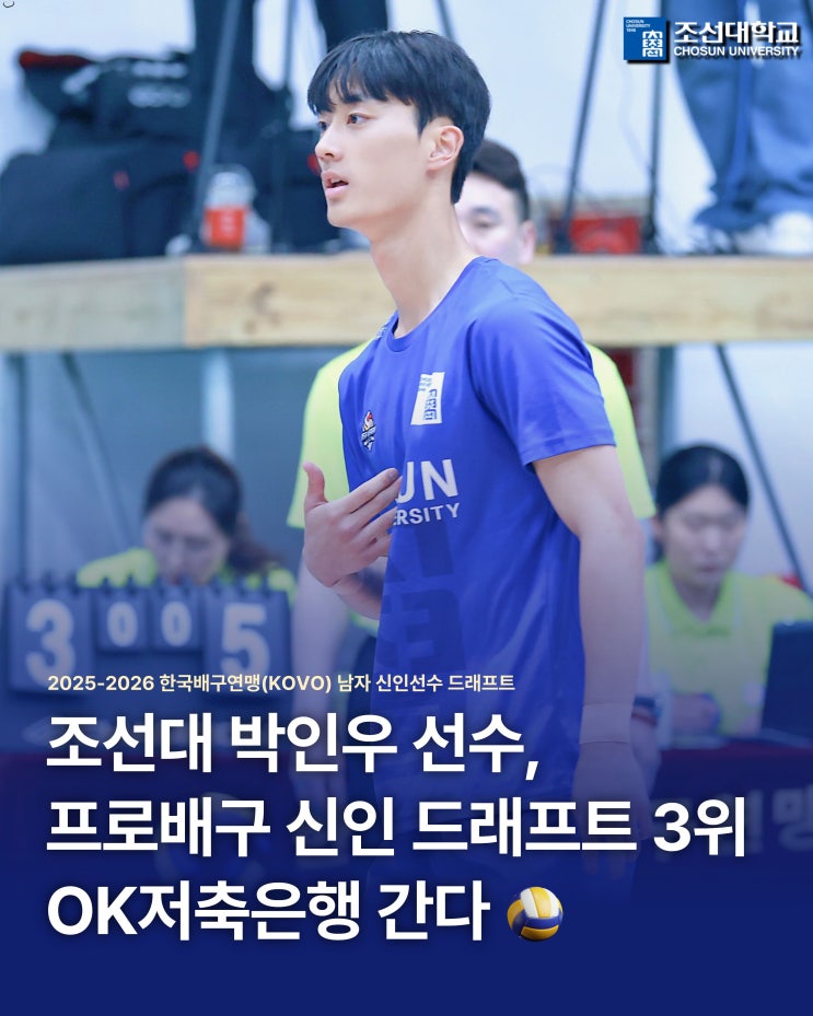 조선대 박인우 <b>선수</b>, 프로배구 <b>신인</b> 드래프트 3위  <b>OK저축은행</b>... 