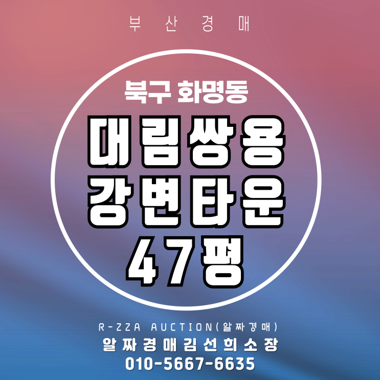  낙동강 조망이 한눈에! 대림쌍용강변타운 47평 경매 분석
