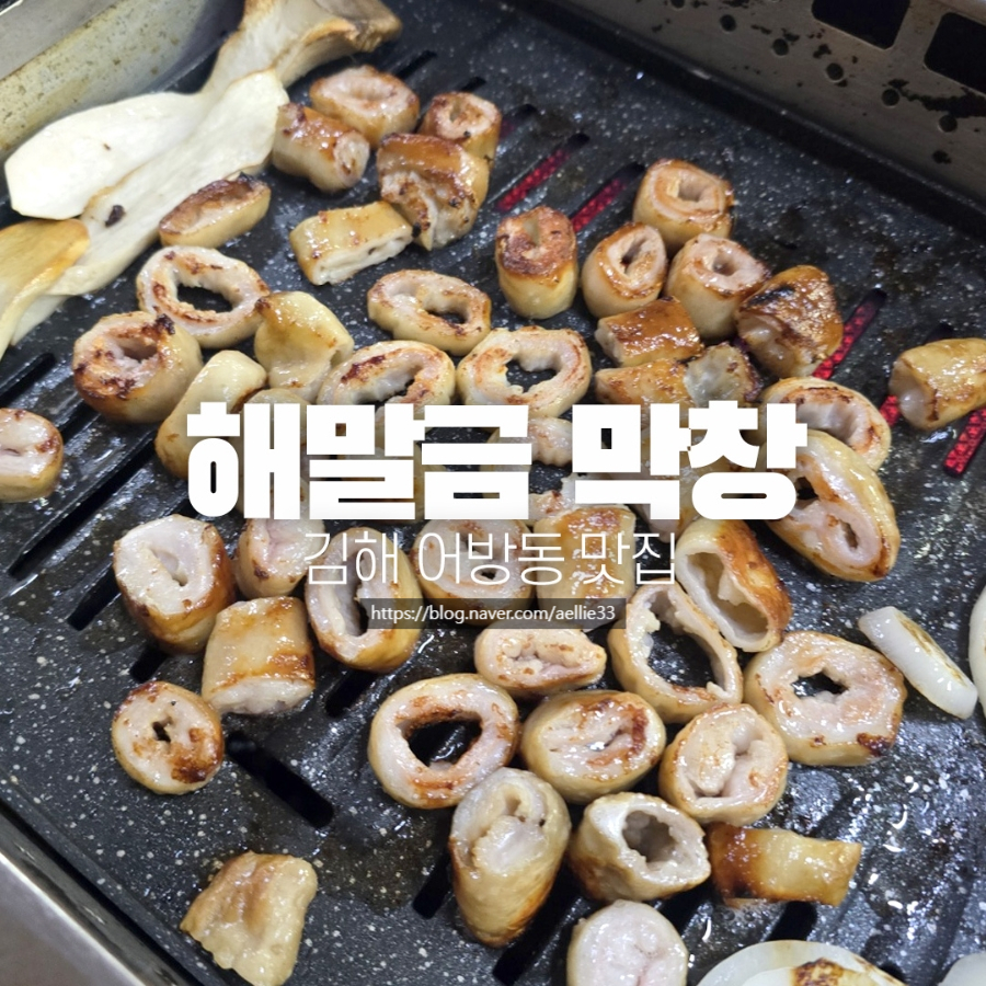 해말금막창 사진 1