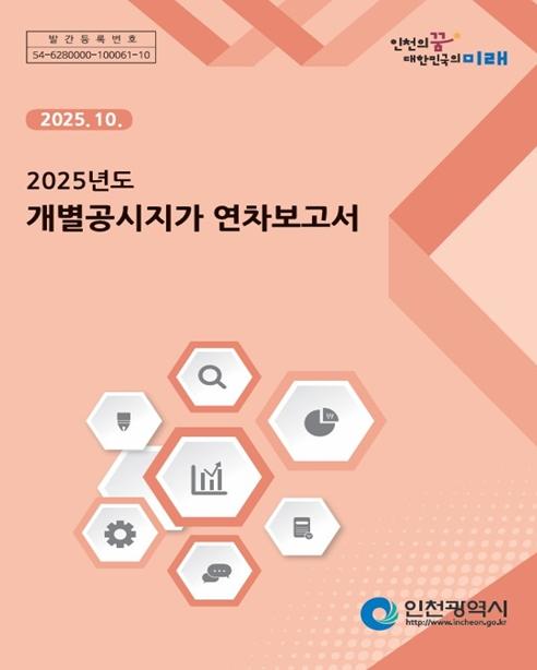 인천시, ‘개별공시지가 연차보고서’ 광역시 최초 발간