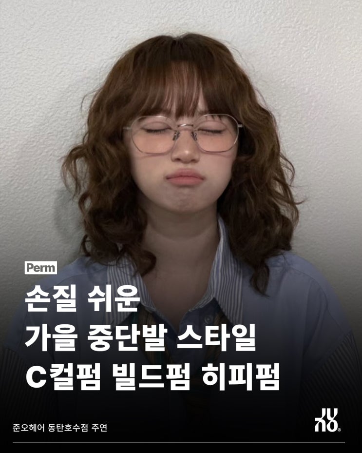  동탄역 미용실이 알려주는 손질 쉬운 가을 중단발 스타일은?