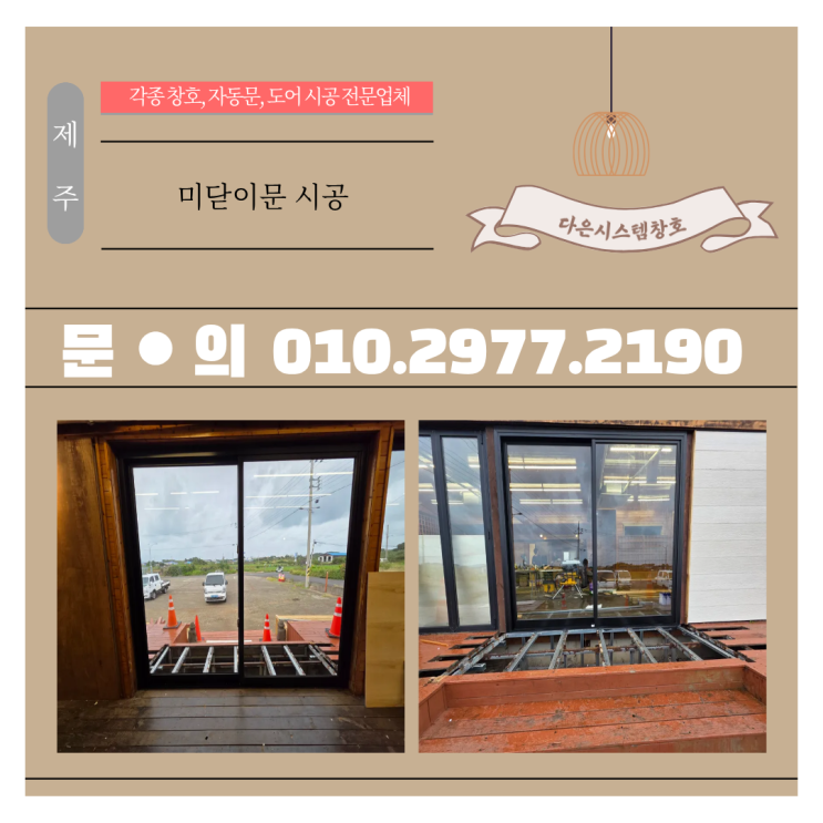  제주 상가 출입구 미닫이문 시공｜공간 활용도 높이는 깔끔한 슬라이딩 도어 시공기