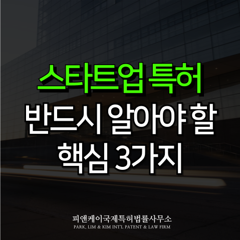 스타트업 특허, 반드시 알아야 할 핵심 3가지