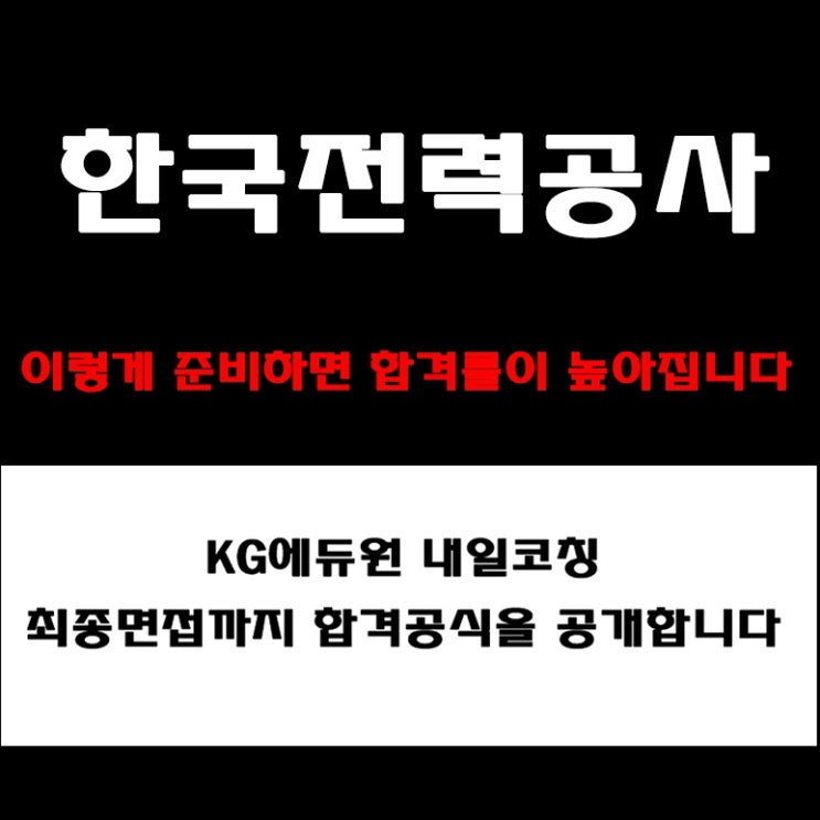  한국전력공사(KEPCO) 인재상, 기업가치 등 면접 준비 방법과 합격전략! 면접 예상 질문 및 답변과 후기