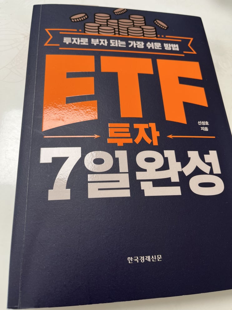  신성호 [ETF 투자 7일 완성]
