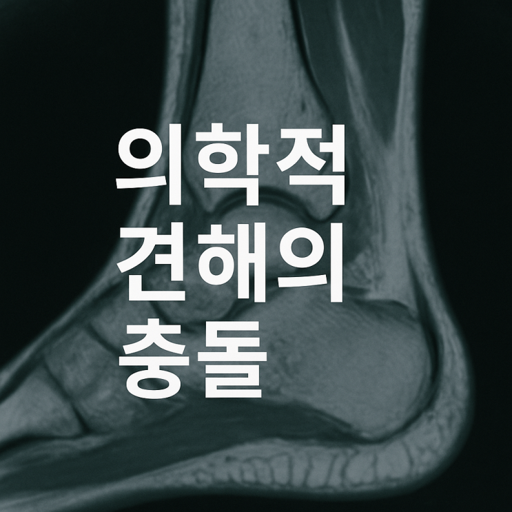  진단명은 같으나 다른 합의금(보험금)