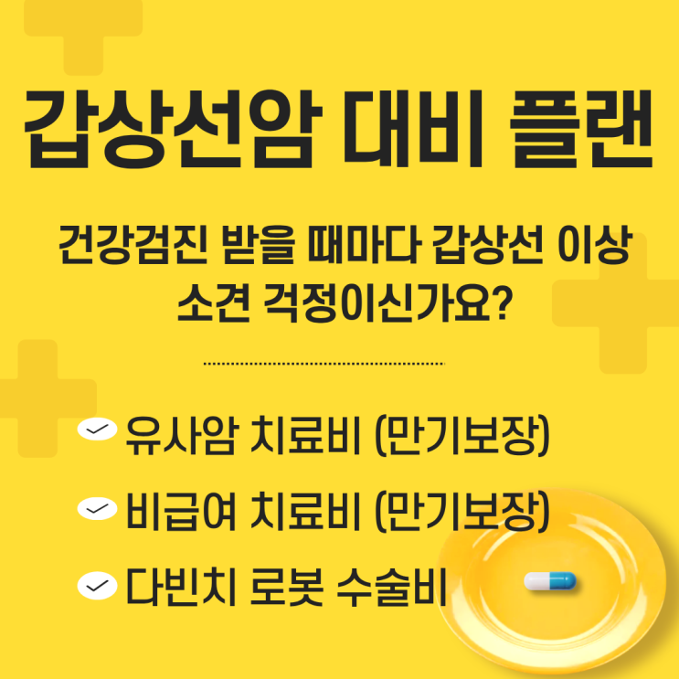  갑상선암 대비 플랜, 수술비와 치료비를  준비해야 하는 이유 (핵심 분석)