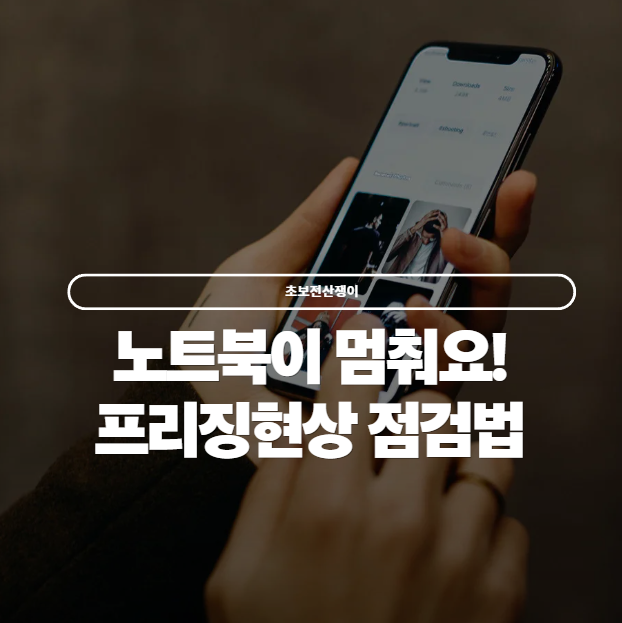  노트북이 잠깐동안 멈춰요, 노트북 프리징 점검하기