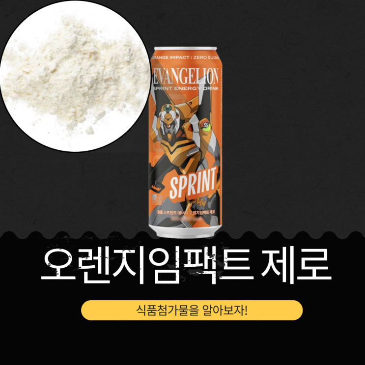  GS25 단독 신상 [에반게리온 오렌지임팩트 500ml] 250mg 고카페인, 20 kcal 식품첨가물 영양성분