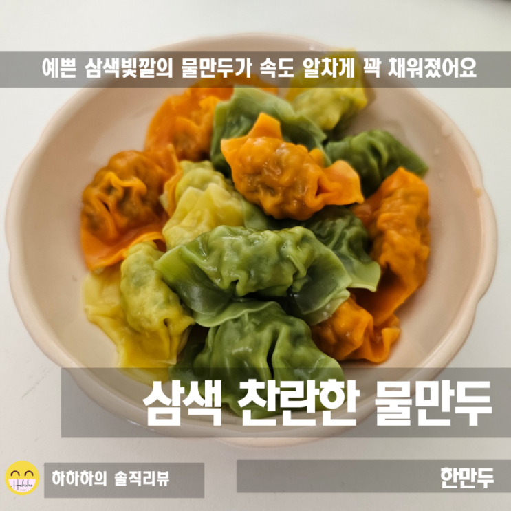  한만두 삼색 찬란한 물만두, 그리고 내가 먹어본 한만두평가