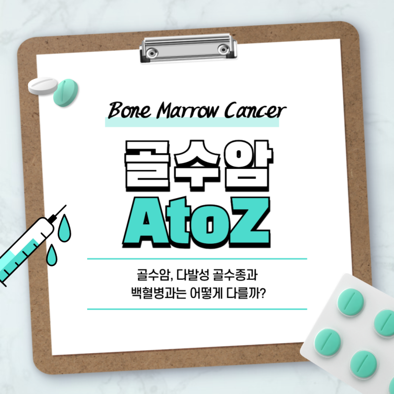 골수암, 다발성 골수종과 백혈병과는 어떻게 다를까?