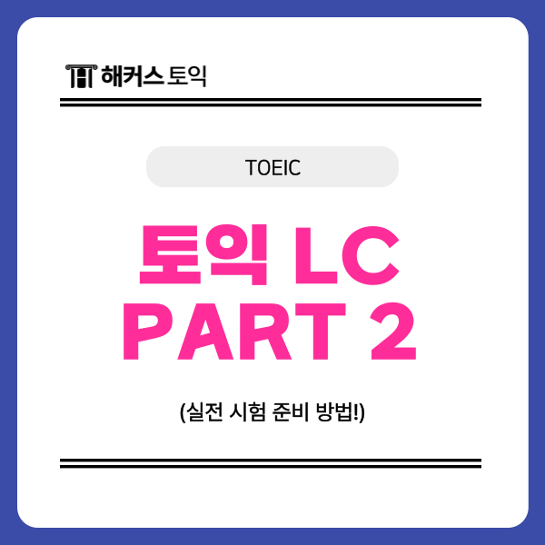  토익 리스닝 파트2 꿀팁? 실전 시험 준비 방법 알아보기