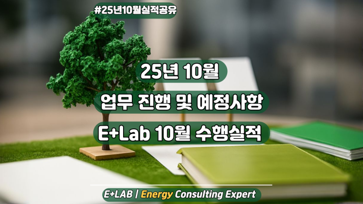  「이플러스랩」  25년 10월 업무 진행 및 예정사항