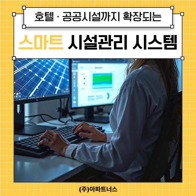  호텔·공공시설까지 확장되는 스마트 시설관리 시스템