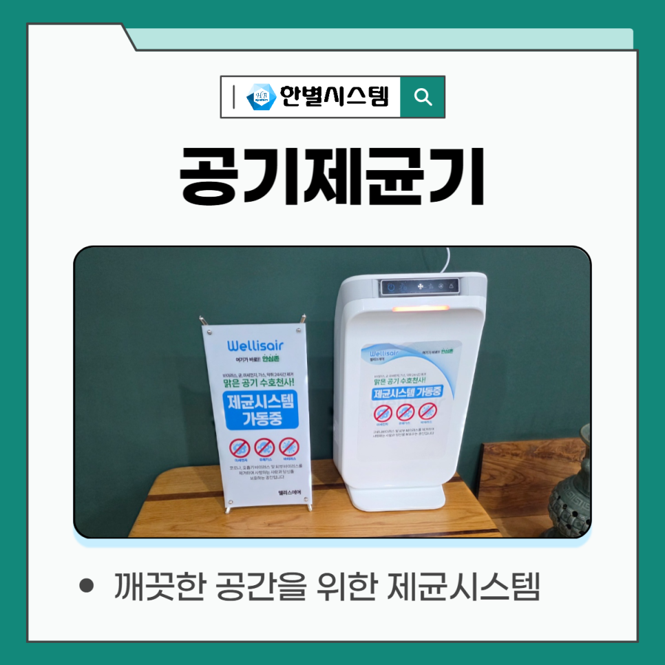 깨끗해진 공기, 웰리스 공기제균기 청정한 냄새 제거 바이러스 박멸까지 현장 사진 6
