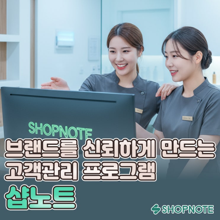  브랜드를 신뢰하게 만드는 고객관리 프로그램, 마사지 프랜차이즈의 새 전략 샵노트