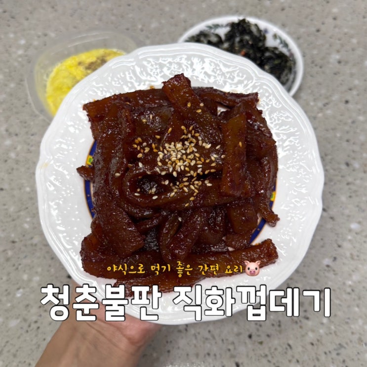 냉동 밀키트 추천 돼지껍데기 야식 안주 요리