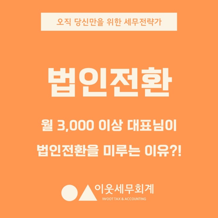  월 순이익 3천 대표님이 법인전환을 미루고 있는 진짜 이유