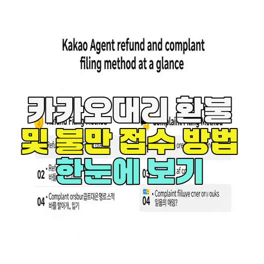  카카오대리 환불 및 불만 접수 방법 한눈에 보기