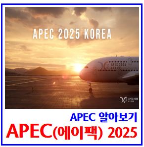  APEC 정상회의 (ft. 2025 경주 에이팩) : 회담일정, 기간, 참가국가, 회원국, 이재명대통령, 의장국, 장소, 날짜, 트럼프, 시진핑, 축하공연