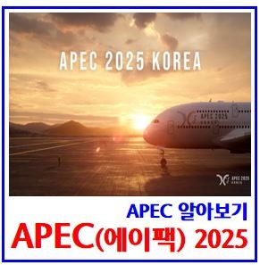 APEC 정상회의 (ft. 2025 경주 에이팩) : 회담일정, 기간, 참가국가, 회원국, 이재명대통령, 의장....