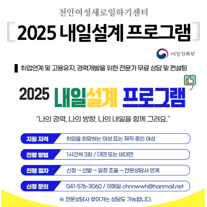 천안여성새로일하기센터 내일설계프로그램 ; 경력단절여성 취업 준비 무료 상담!