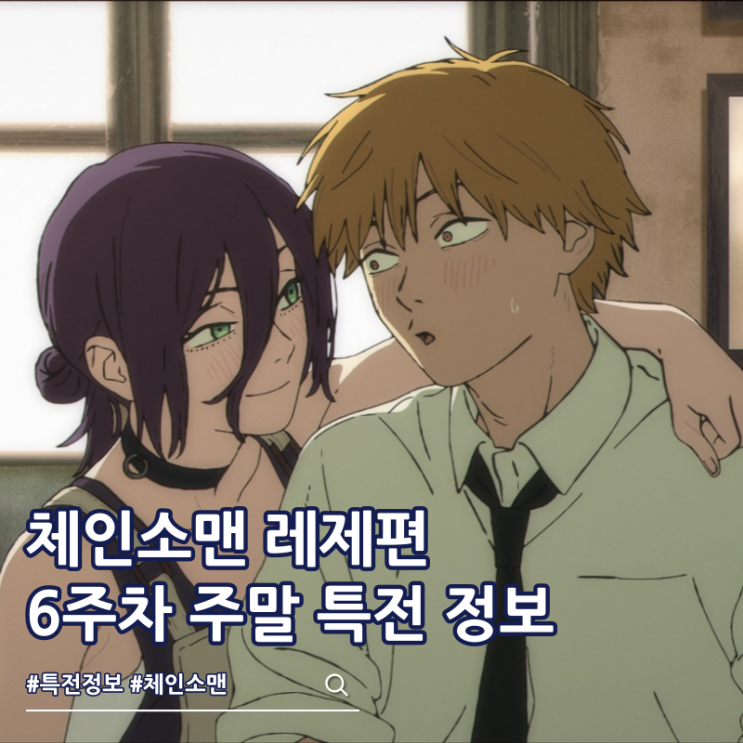  체인소맨 레제편 6주차 주말 특전 카페 포스터 진행 극장