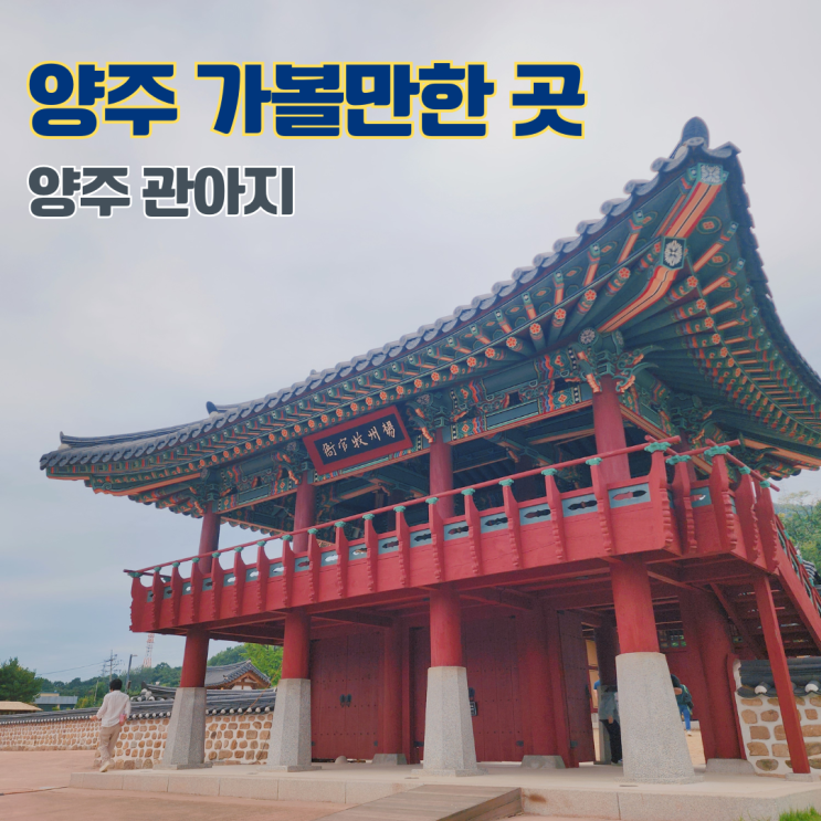  양주 관아지 조선시대 행정기관 서울 근교 경기도 산책 나들이 가볼만한 곳