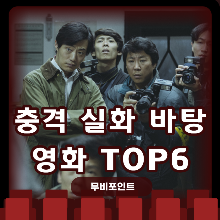  충격 실화 바탕 영화 TOP6｜진짜 이야기보다 더 영화 같은 순간들 [2025 영화 추천]